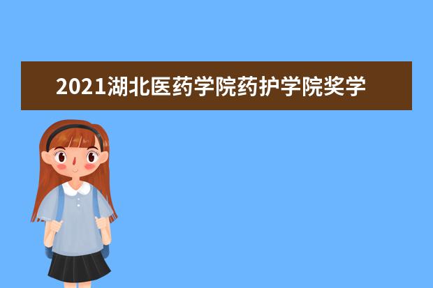 2021湖北医药学院药护学院奖学金有哪些 奖学金一般多少钱?