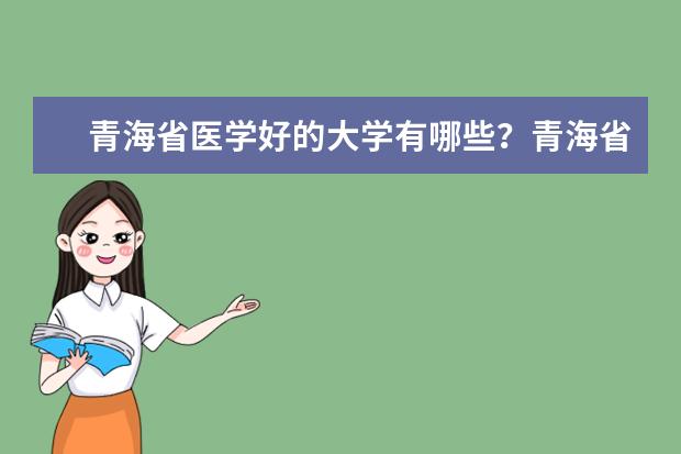 青海省医学好的大学有哪些?青海省医学大学排名