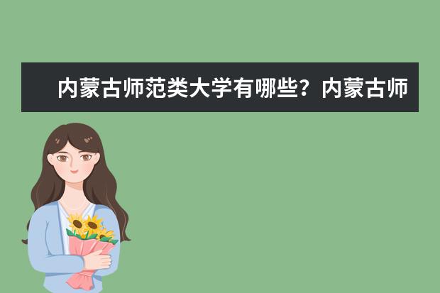 内蒙古师范类大学有哪些?内蒙古师范类大学排名