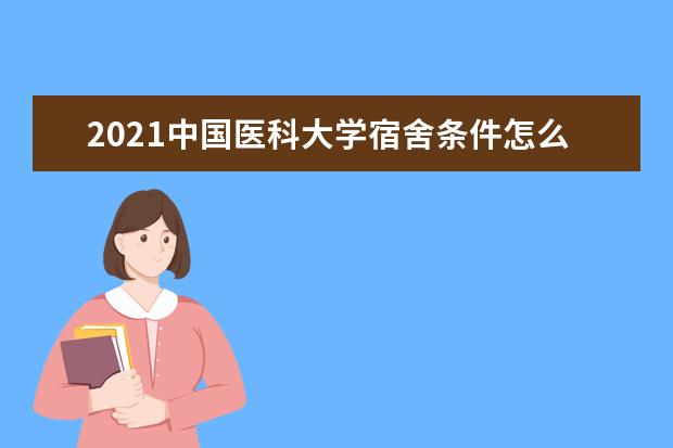 2021中国医科大学宿舍条件怎么样 有空调吗