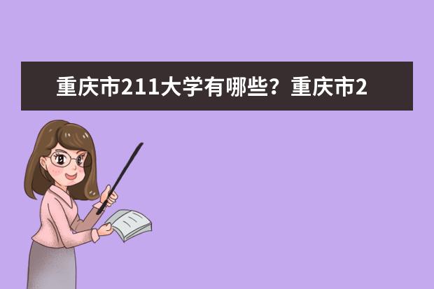 重庆市211大学有哪些？重庆市211大学排名