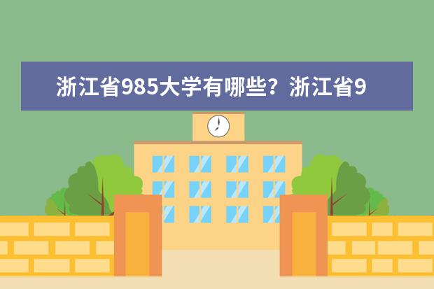 浙江省985大学有哪些?浙江省985大学排名