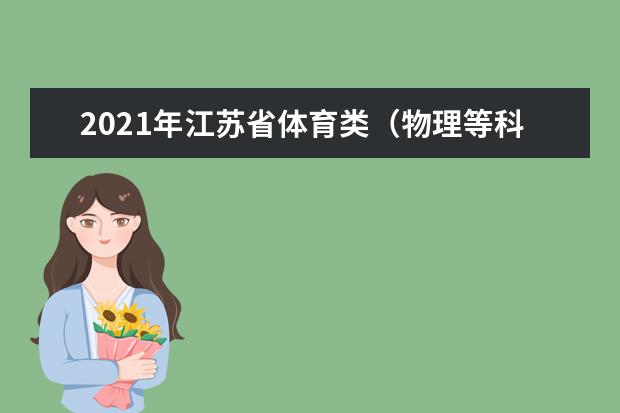 2021年江苏省体育类（物理等科目类）专科补录计划