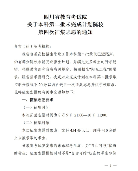 2021年四川本科第二批未完成计划院校第四次征集志愿通知 2021年四川本科第二批未完成计划院校第四次征集志愿通知
