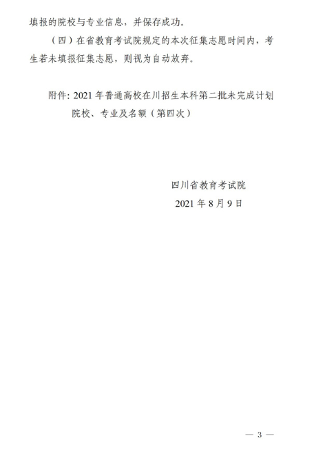 2021年四川本科第二批未完成计划院校第四次征集志愿通知 2021年四川本科第二批未完成计划院校第四次征集志愿通知