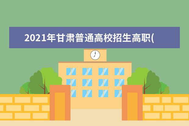 2021年甘肃普通高校招生高职(专科)批R段、S段8月13日正式录取