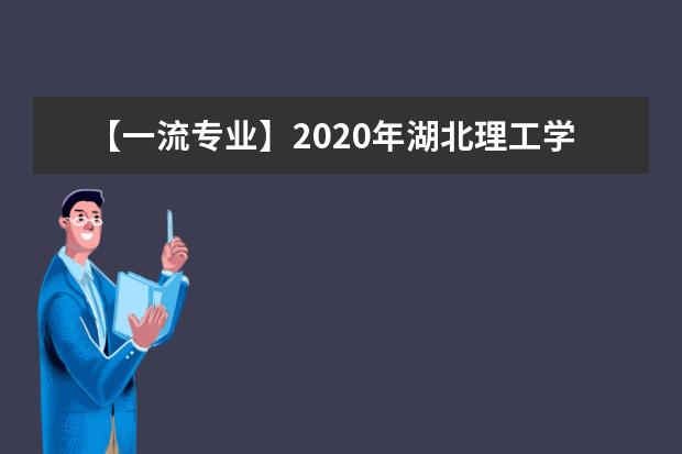 【一流专业】2020年湖北理工学院一流本科专业建设点名单2个（国家级+省级）