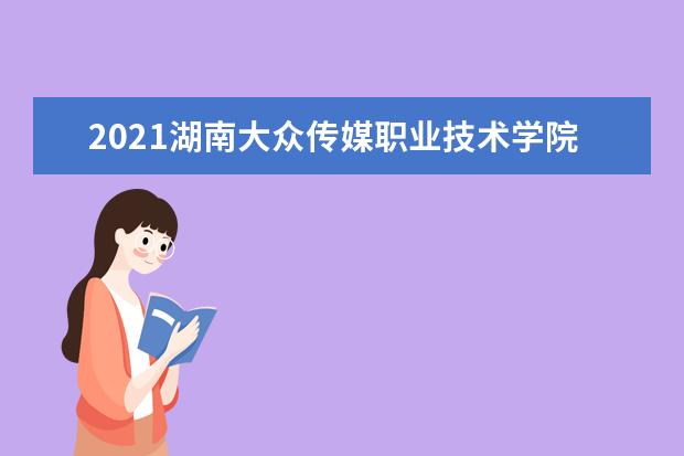 2021湖南大众传媒职业技术学院宿舍条件怎么样 有空调吗