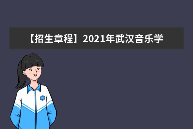 【招生章程】2021年武汉音乐学院招生章程