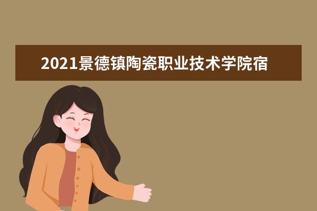 2021景德镇陶瓷职业技术学院宿舍条件怎么样 有空调吗