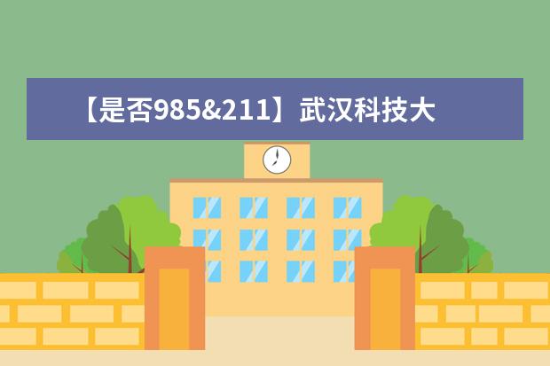 【是否985&211】武汉科技大学城市学院是985还是211大学？