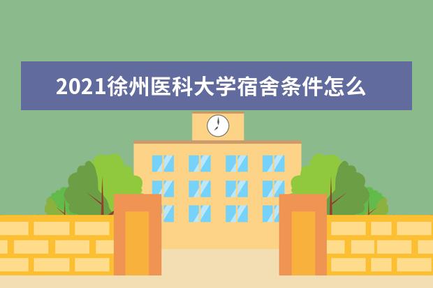 2021徐州医科大学宿舍条件怎么样 有空调吗