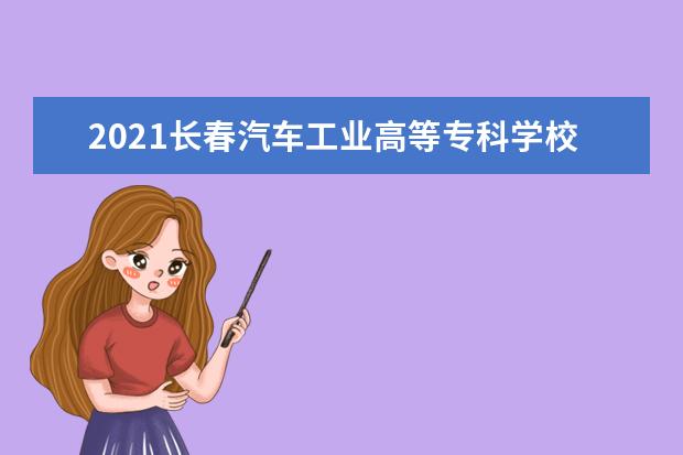 2021长春汽车工业高等专科学校宿舍条件怎么样 有空调吗