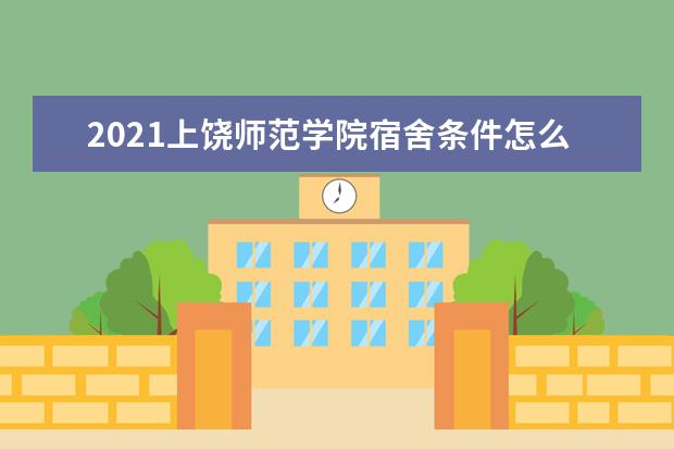 2021上饶师范学院宿舍条件怎么样 有空调吗