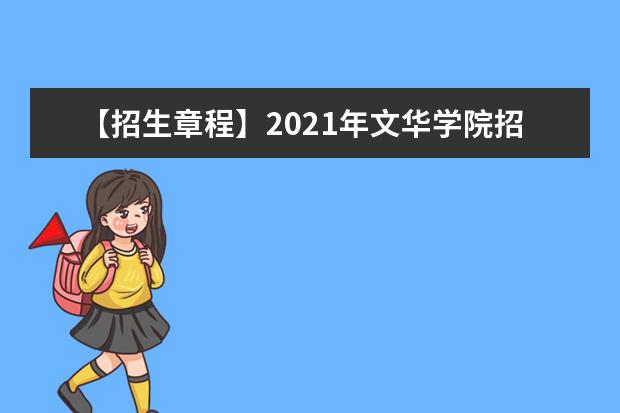【招生章程】2021年文华学院招生章程