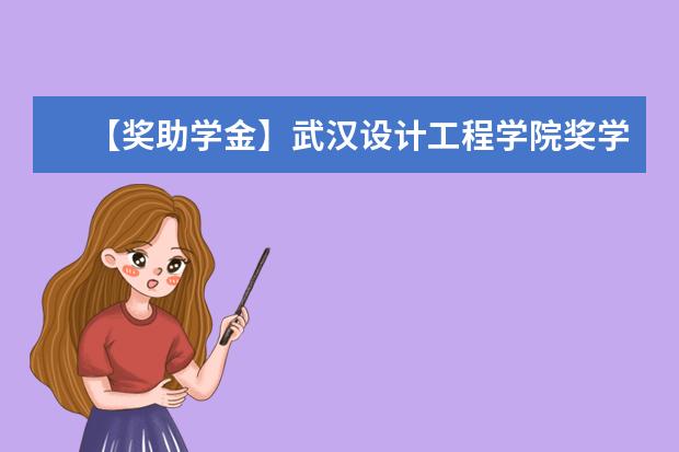 【奖助学金】武汉设计工程学院奖学金有哪些-多少钱-如何申请-怎么评定?