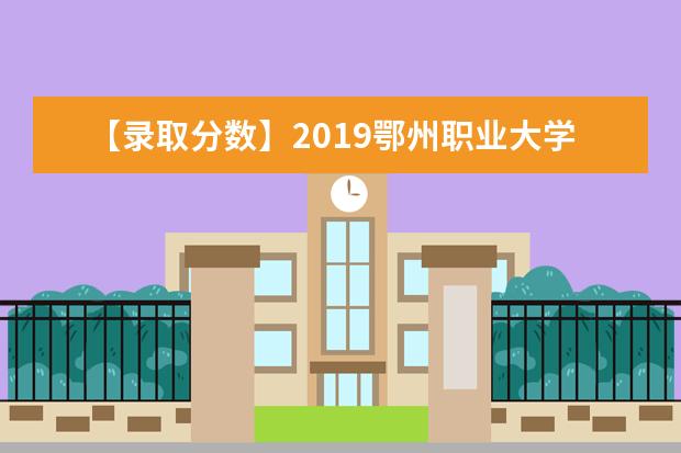 【录取分数】2019鄂州职业大学录取分数线一览表（含2020-2019历年）