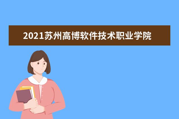 2021苏州高博软件技术职业学院奖学金有哪些 奖学金一般多少钱?