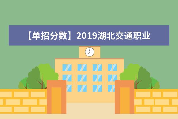 【单招分数】2019湖北交通职业技术学院单招分数线汇总（含2020-2019历年录取）