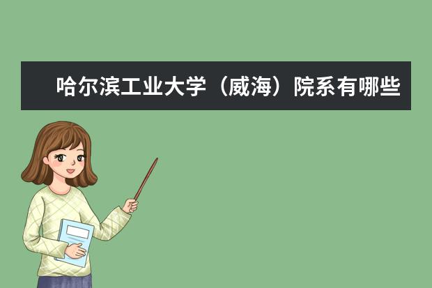 哈尔滨工业大学（威海）院系有哪些 院系设置介绍