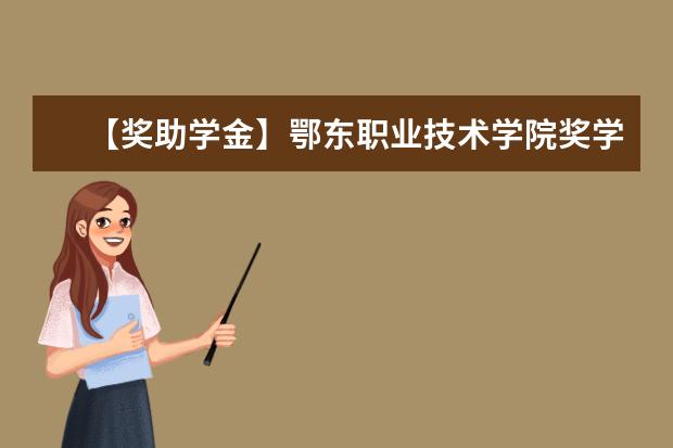 【奖助学金】鄂东职业技术学院奖学金有哪些-多少钱-如何申请-怎么评定?