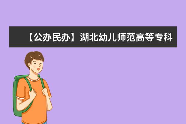 【公办民办】湖北幼儿师范高等专科学校是公办还是民办大学？