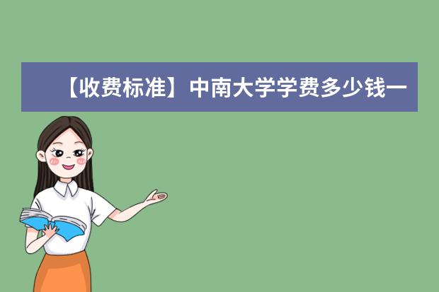 【收费标准】中南大学学费多少钱一年-各专业收费标准