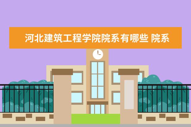 河北建筑工程学院院系有哪些 院系设置介绍