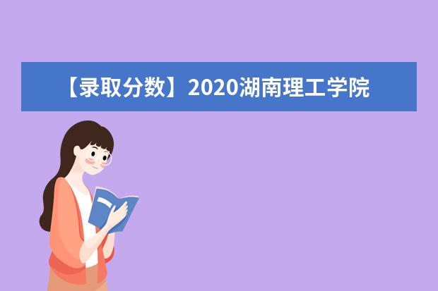 【录取分数】2020湖南理工学院录取分数线一览表（含2020-2019历年）