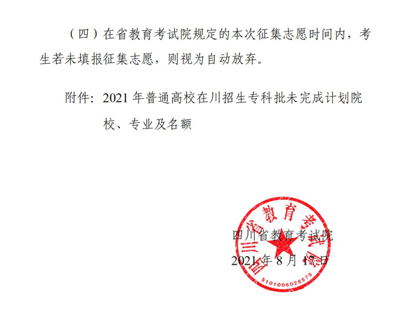 2021年四川专科批未完成计划院校征集志愿通知 2021年四川专科批未完成计划院校征集志愿通知
