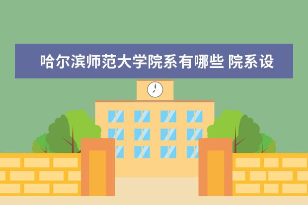 哈尔滨师范大学院系有哪些 院系设置介绍