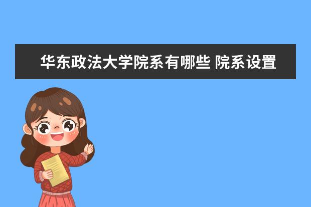 华东政法大学院系有哪些 院系设置介绍