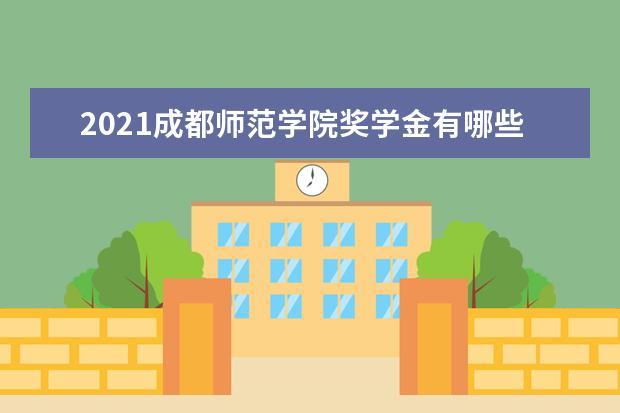 2021成都师范学院奖学金有哪些 奖学金一般多少钱?