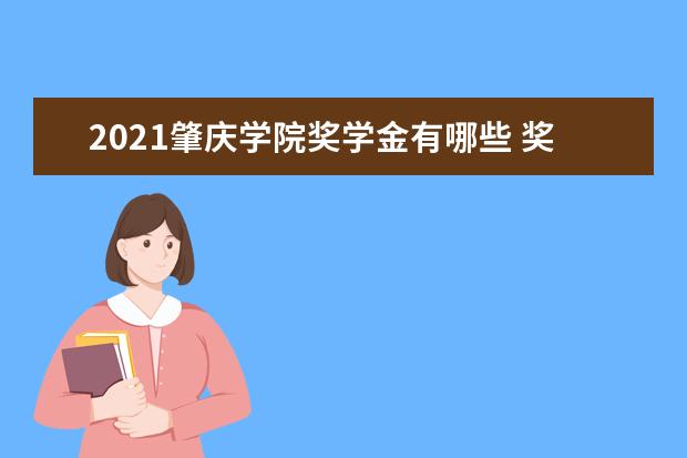 2021肇庆学院奖学金有哪些 奖学金一般多少钱?