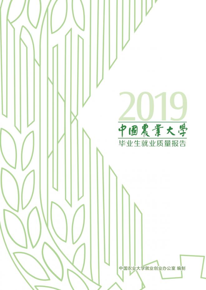 中国农业大学2020年毕业生就业质量报告出炉 中国农业大学2020年毕业生就业质量报告出炉