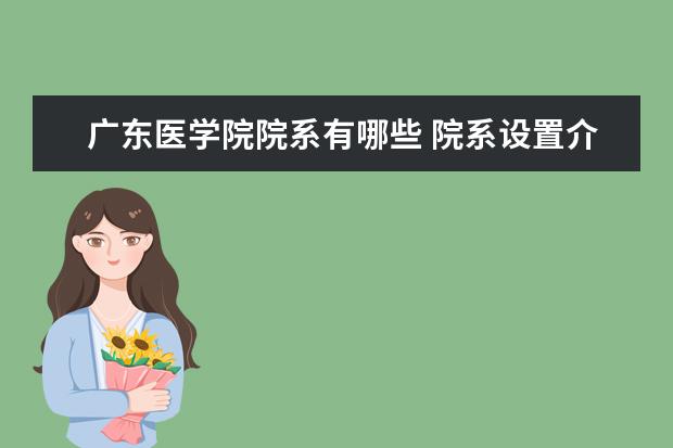 广东医学院院系有哪些 院系设置介绍
