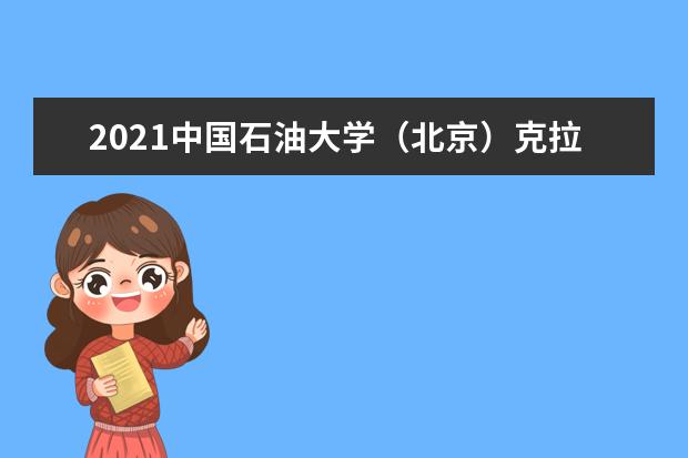 2021中国石油大学（北京）克拉玛依校区奖学金有哪些 奖学金一般多少钱?