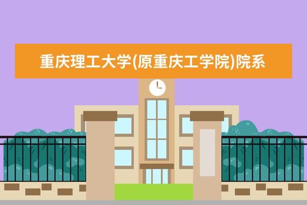 重庆理工大学(原重庆工学院)院系有哪些 院系设置介绍