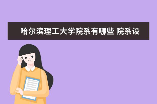 哈尔滨理工大学院系有哪些 院系设置介绍