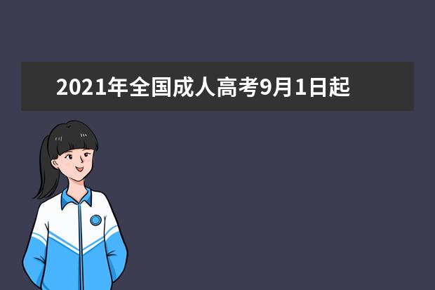 2021年全国成人高考9月1日起网上报名