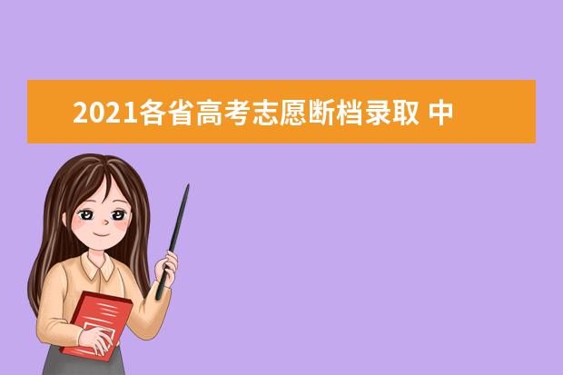 2021各省高考志愿断档录取 中山大学在多省出现断档