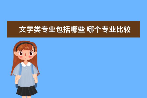 文学类专业包括哪些 哪个专业比较好