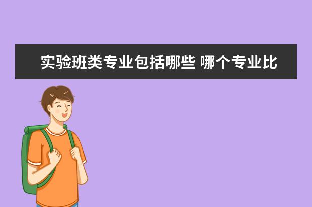 实验班类专业包括哪些 哪个专业比较好