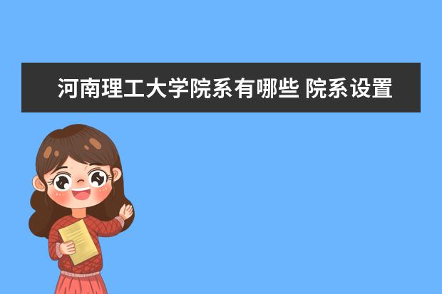 河南理工大学院系有哪些 院系设置介绍