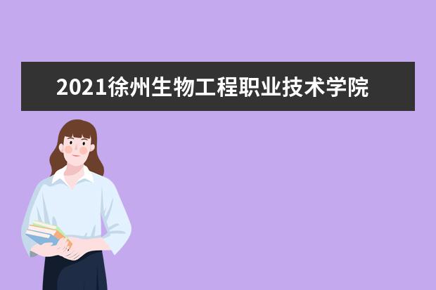 2021徐州生物工程职业技术学院奖学金有哪些 奖学金一般多少钱?