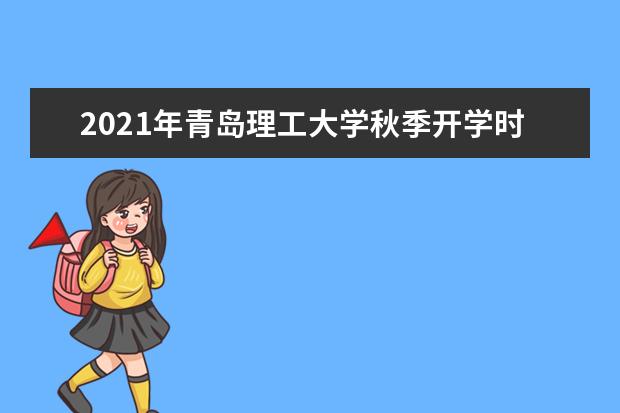 2021年青岛理工大学秋季开学时间 新生什么时候报到