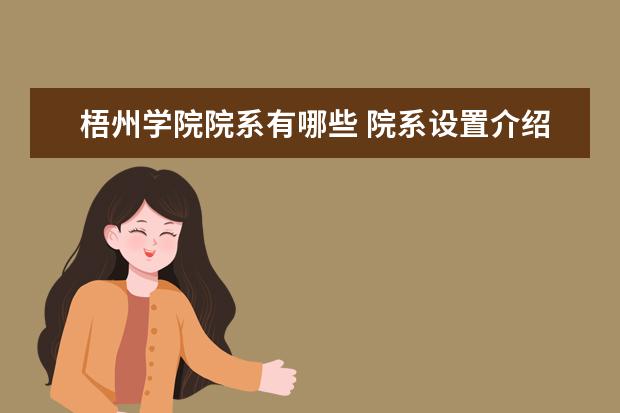 梧州学院院系有哪些 院系设置介绍