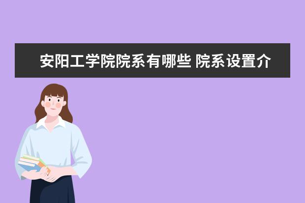 安阳工学院院系有哪些 院系设置介绍