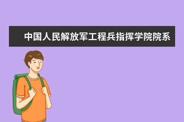 中国人民解放军工程兵指挥学院院系有哪些 院系设置介绍