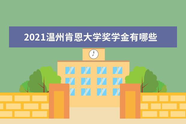 2021温州肯恩大学奖学金有哪些 奖学金一般多少钱?